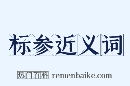 标参近义词是什么意思的图片